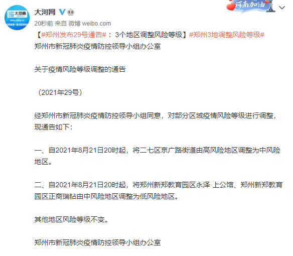 郑州有高风险地区吗？在哪？机场风险等级如何？